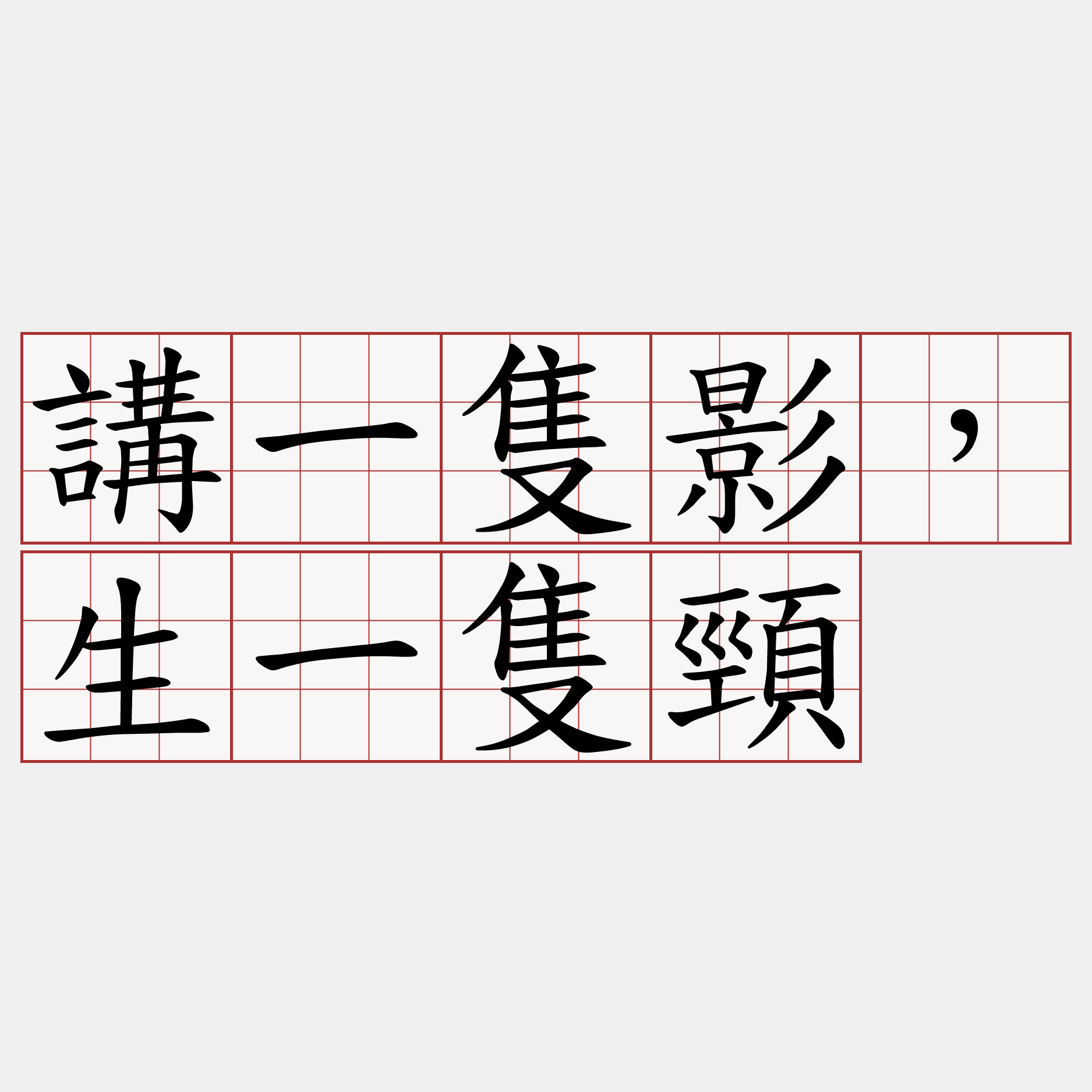 講一隻影，生一隻頸