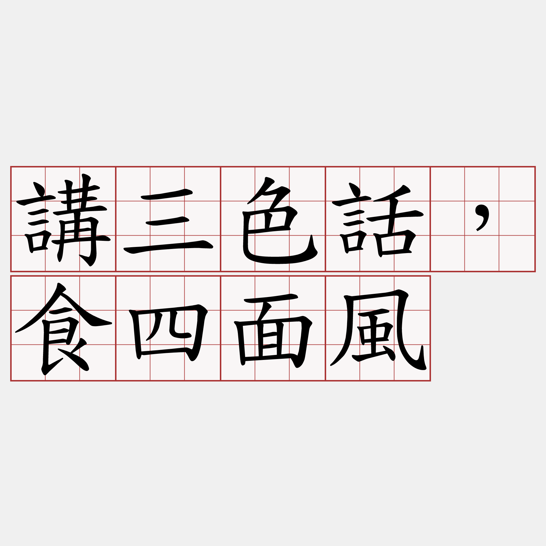 講三色話，食四面風
