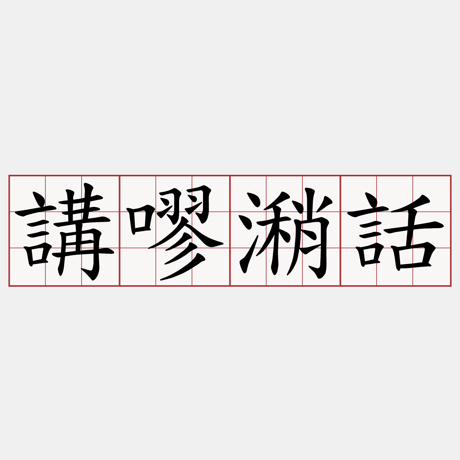 講嘐潲話
