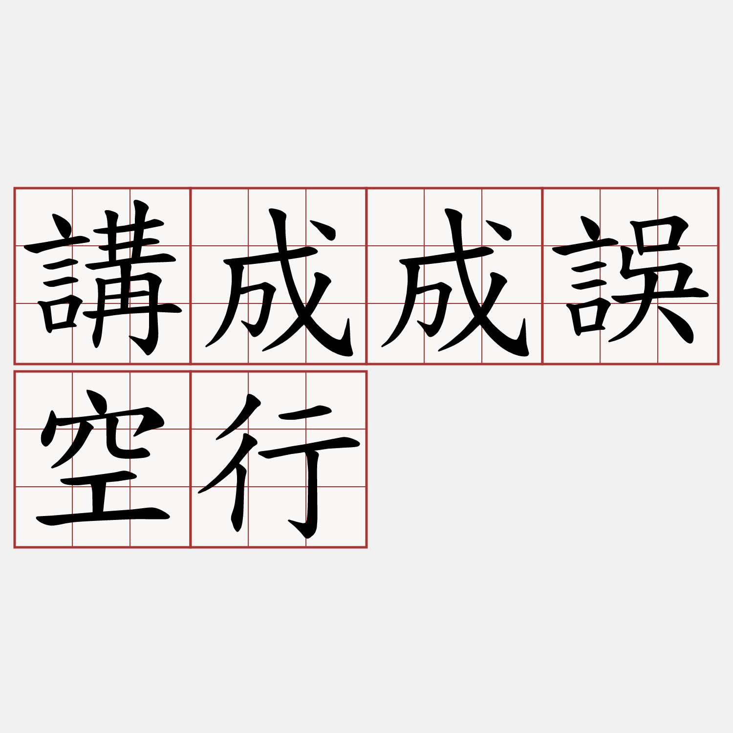講成成誤空行