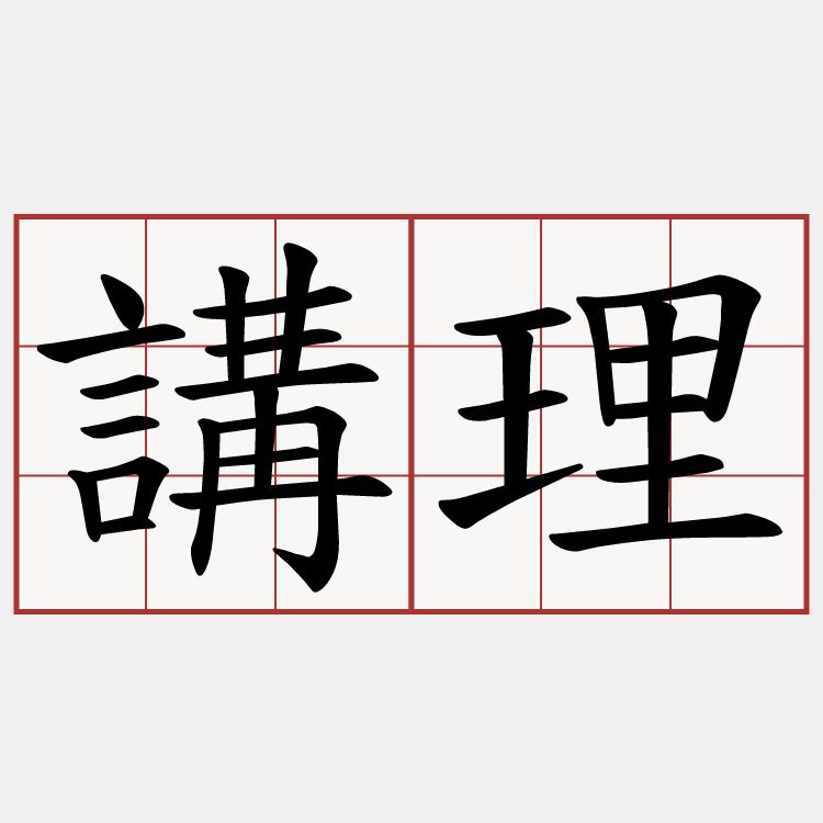 講理
