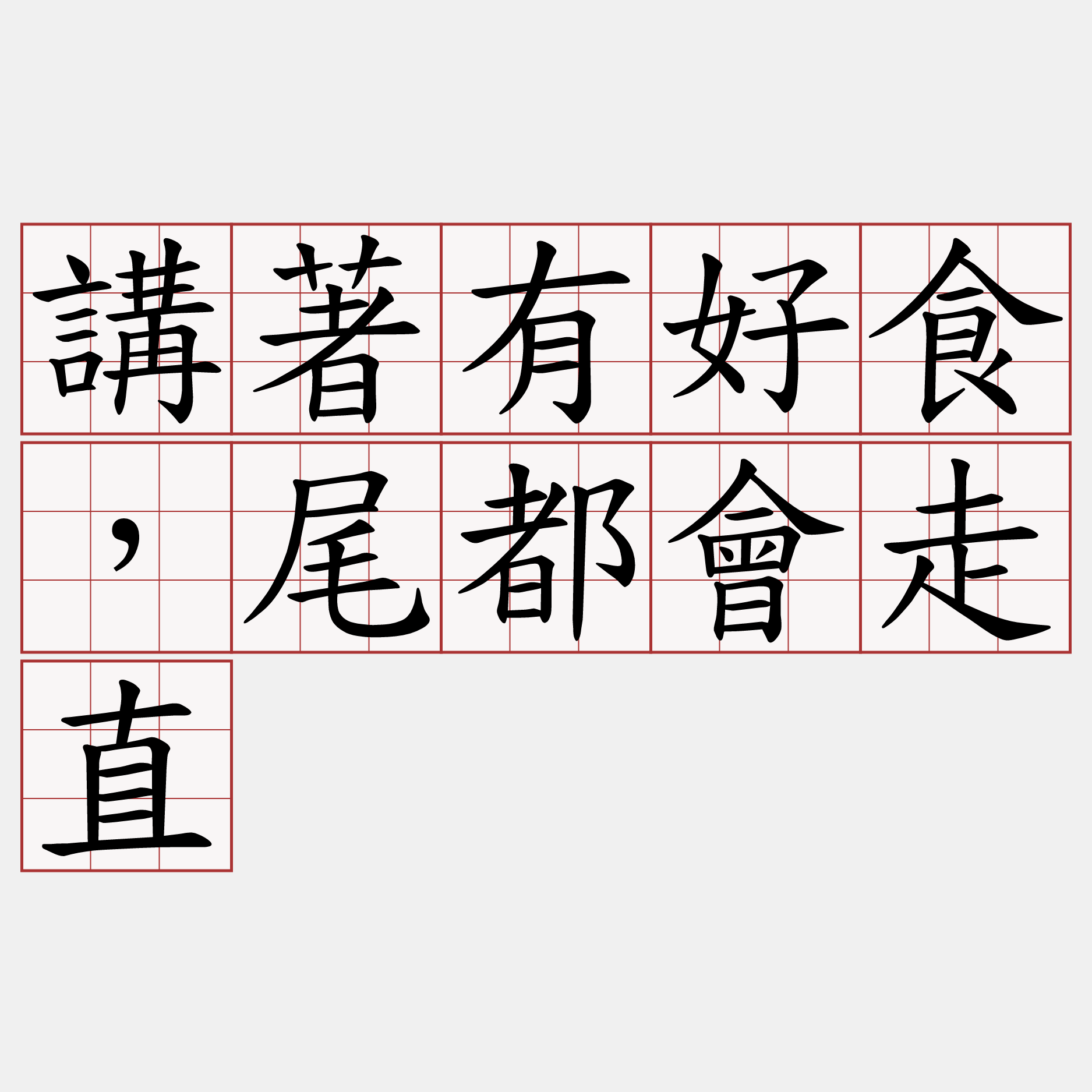 講著有好食，尾都會走直