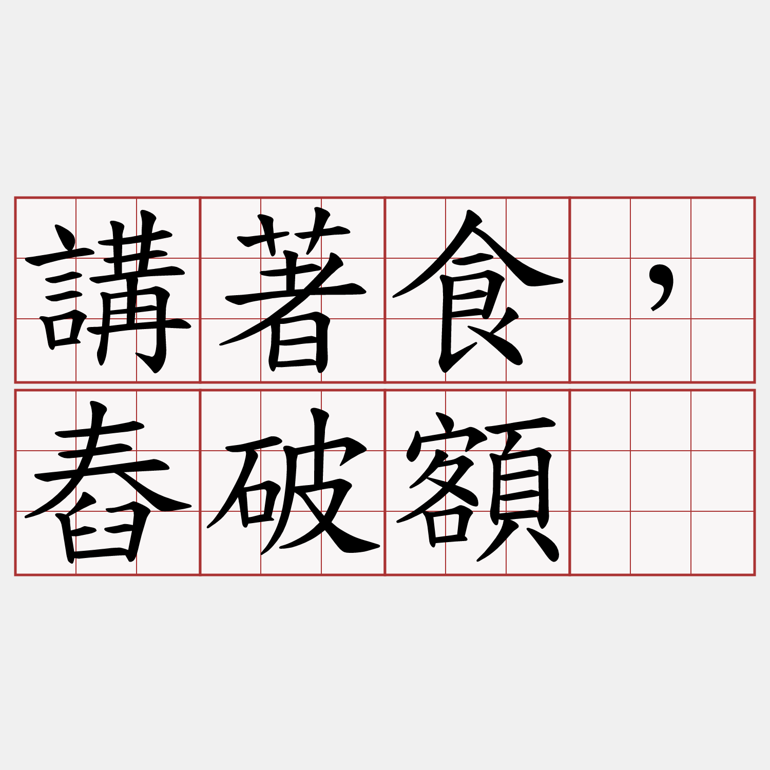 講著食，舂破額。