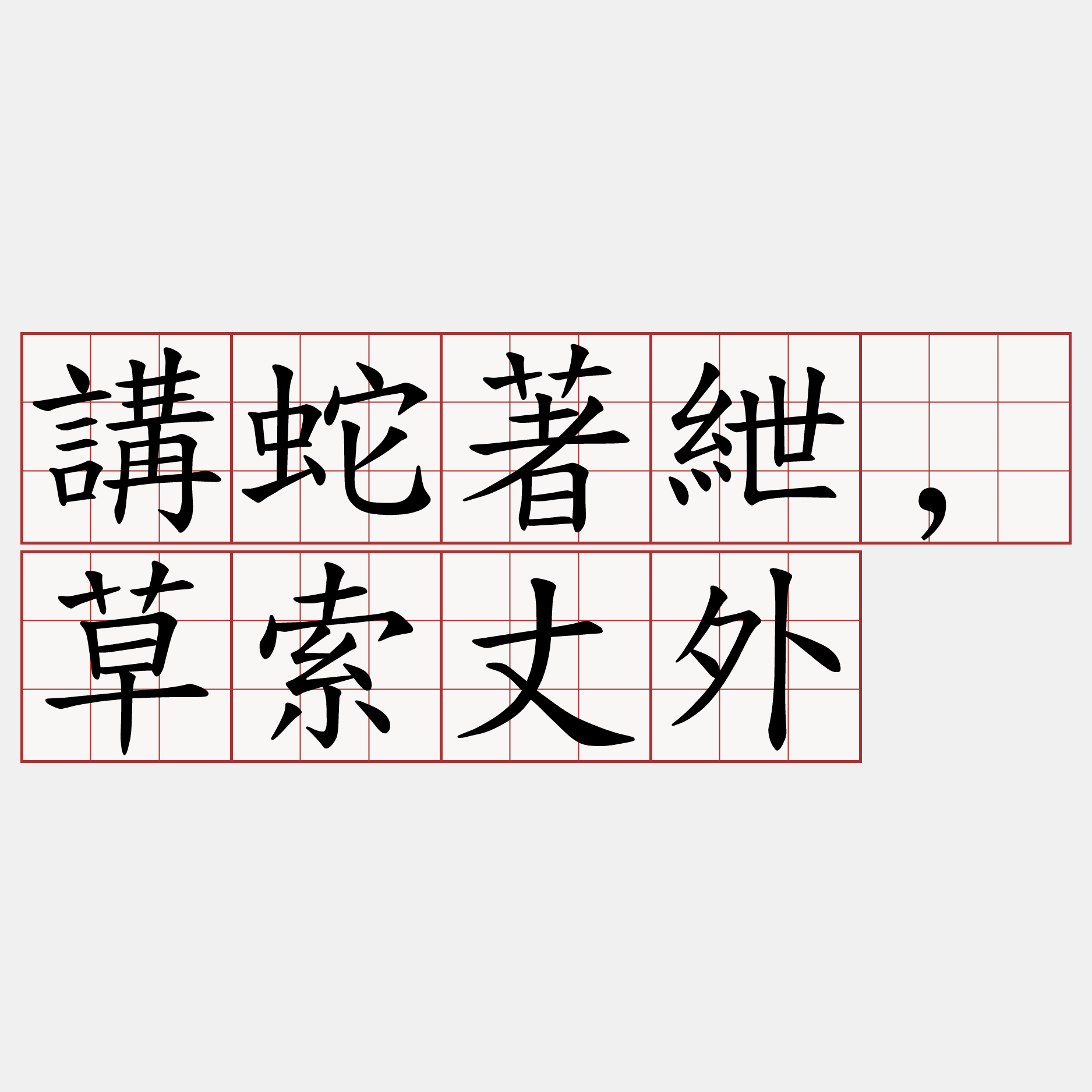 講蛇著紲,草索丈外