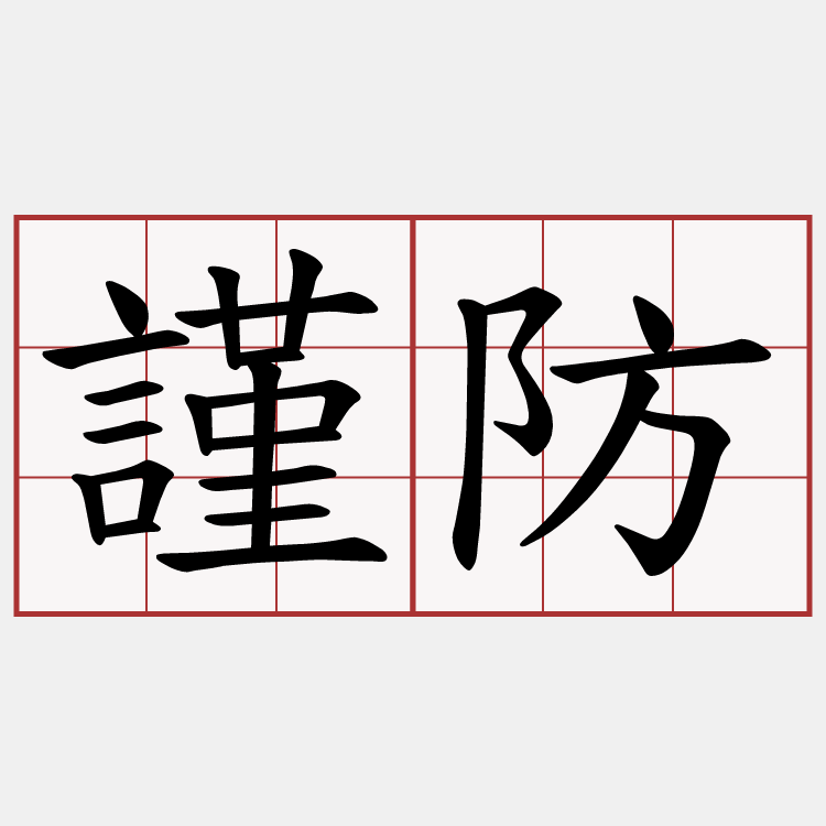 謹防