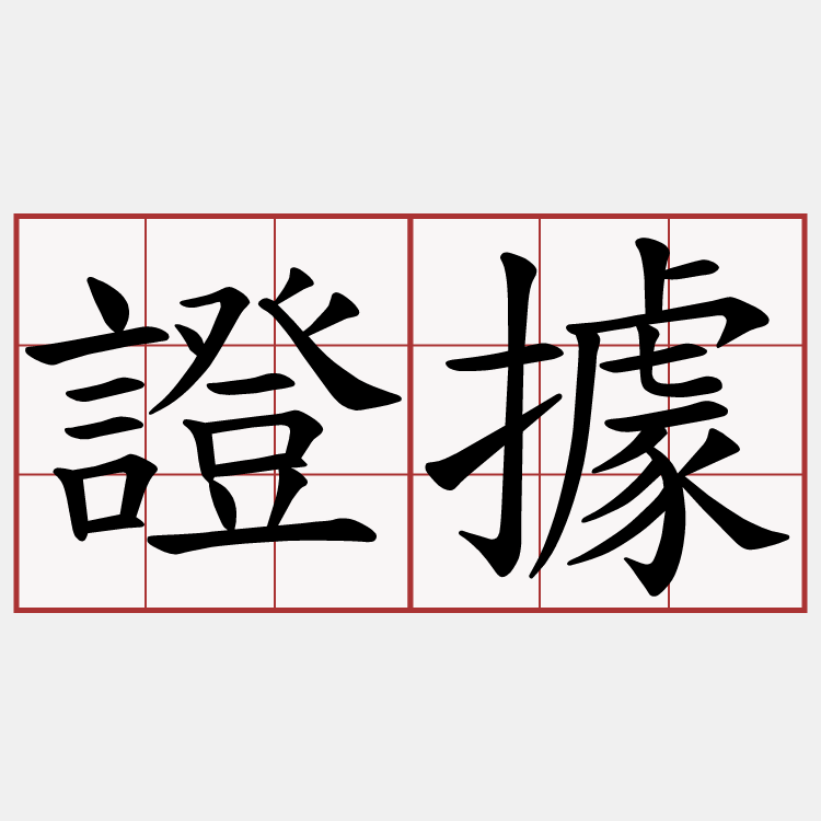 證據