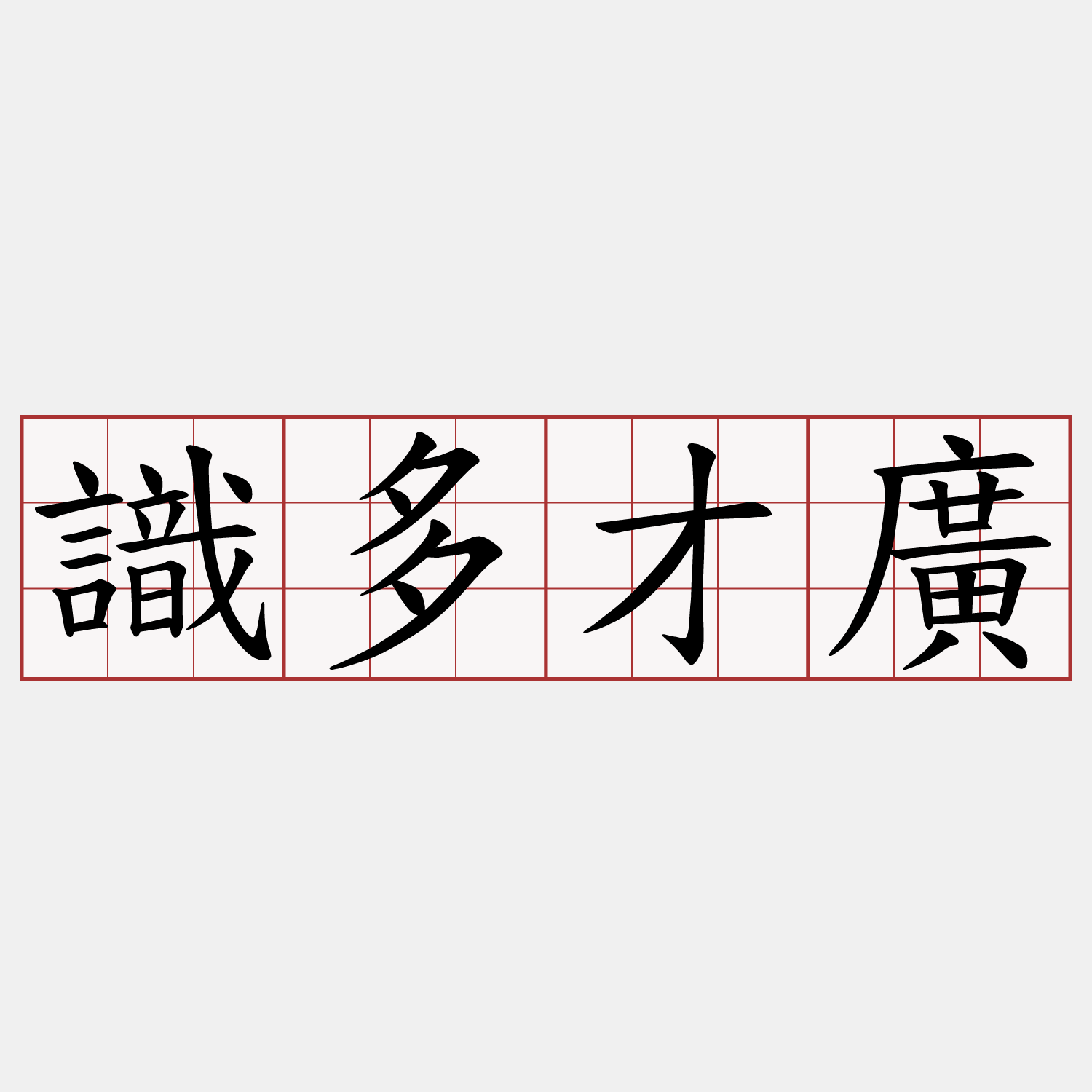 識多才廣