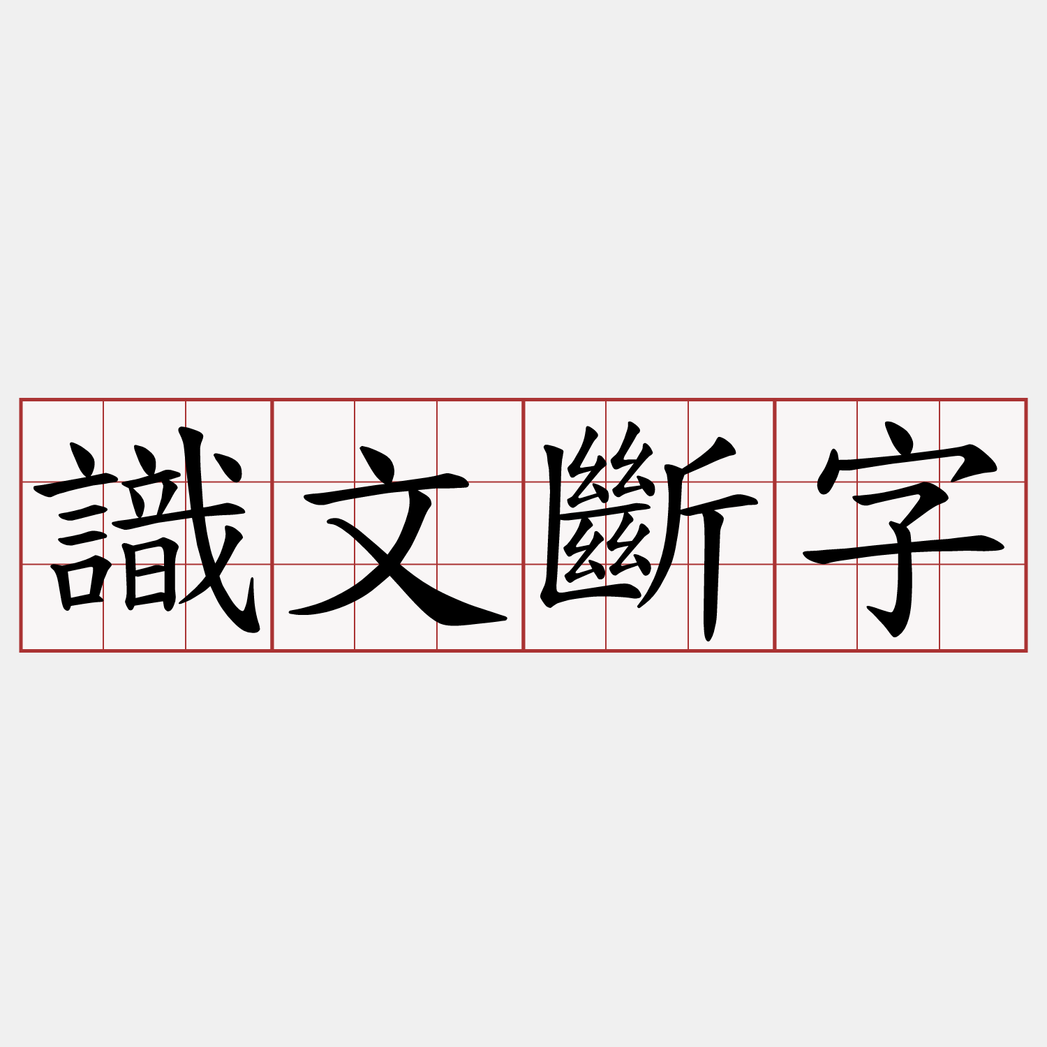 識文斷字