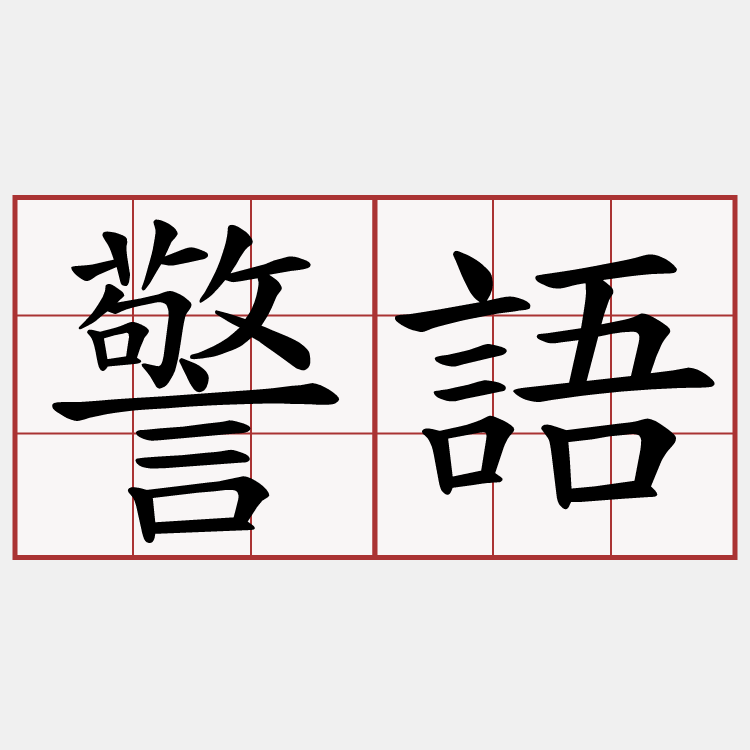 警語