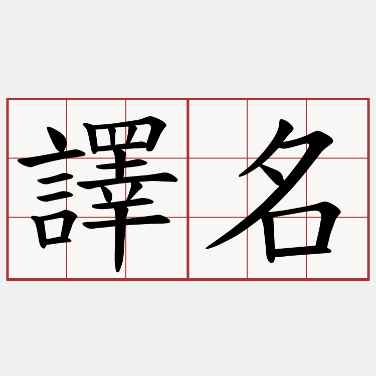 譯名