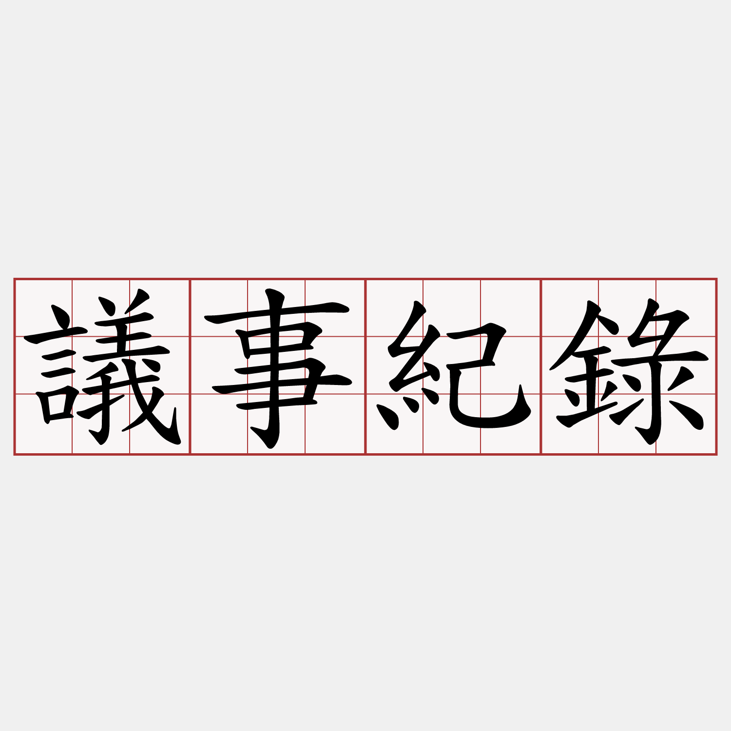 議事紀錄