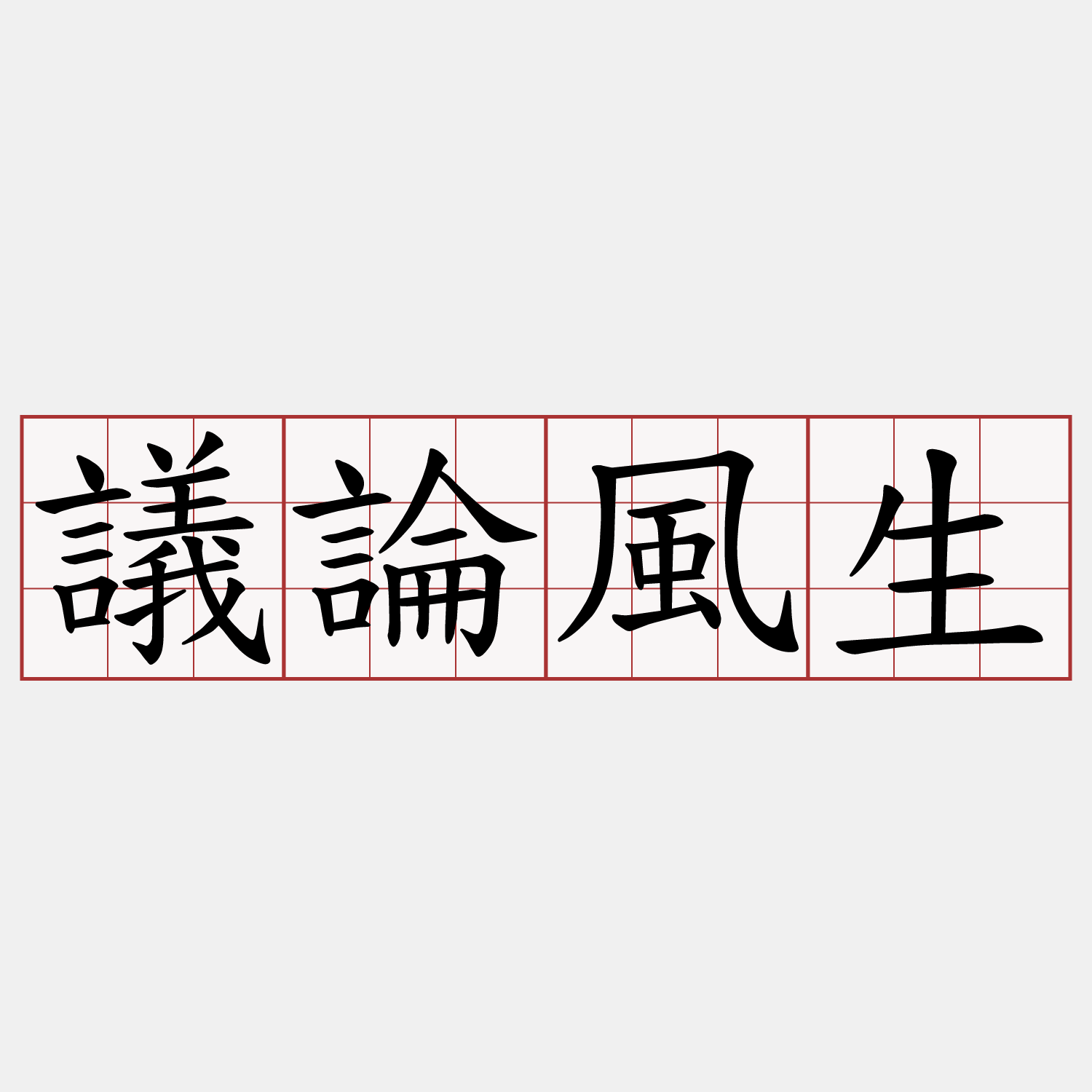 議論風生