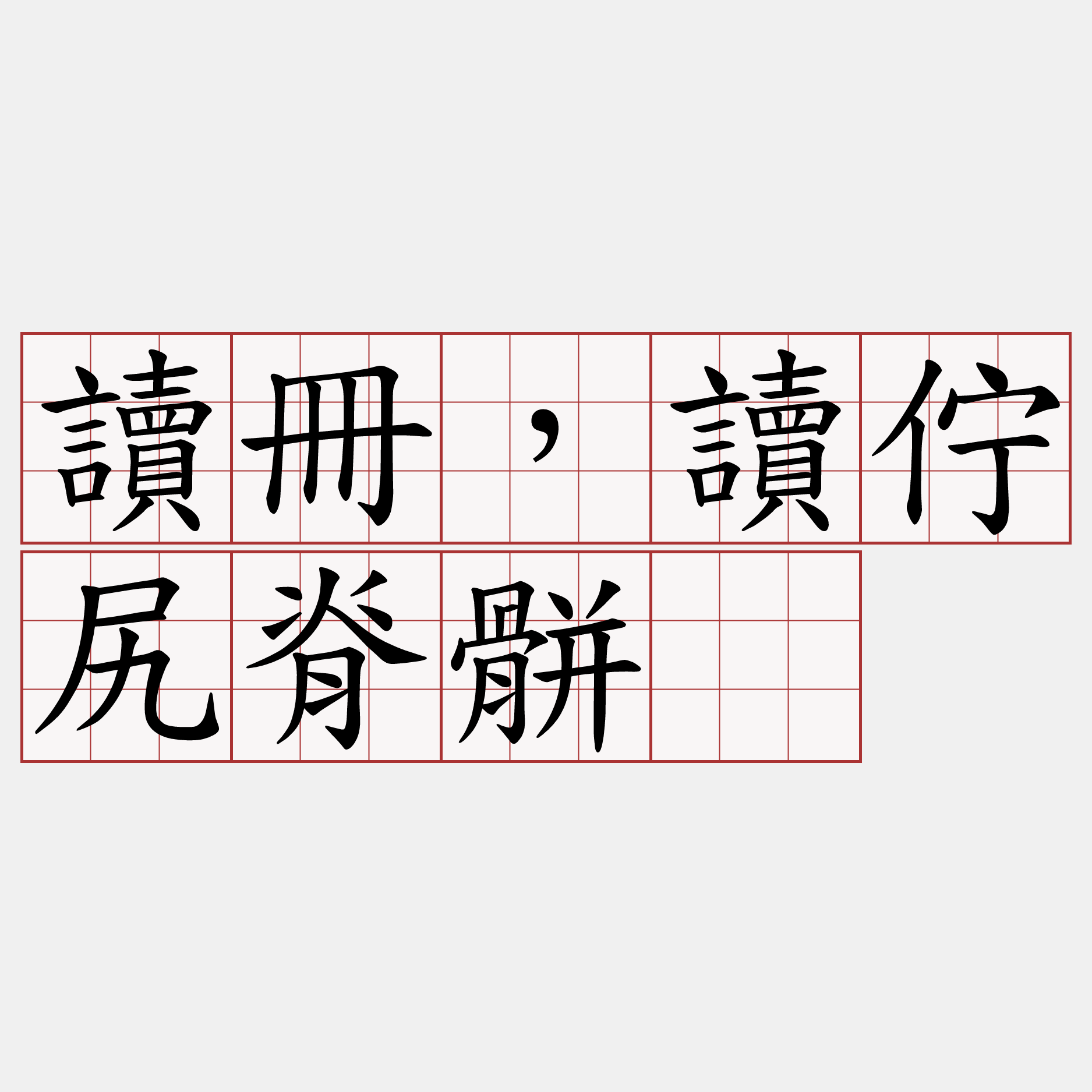 讀冊，讀佇尻脊骿。