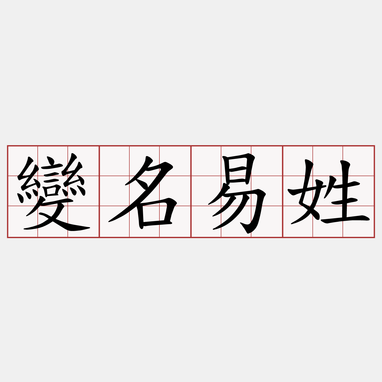 變名易姓