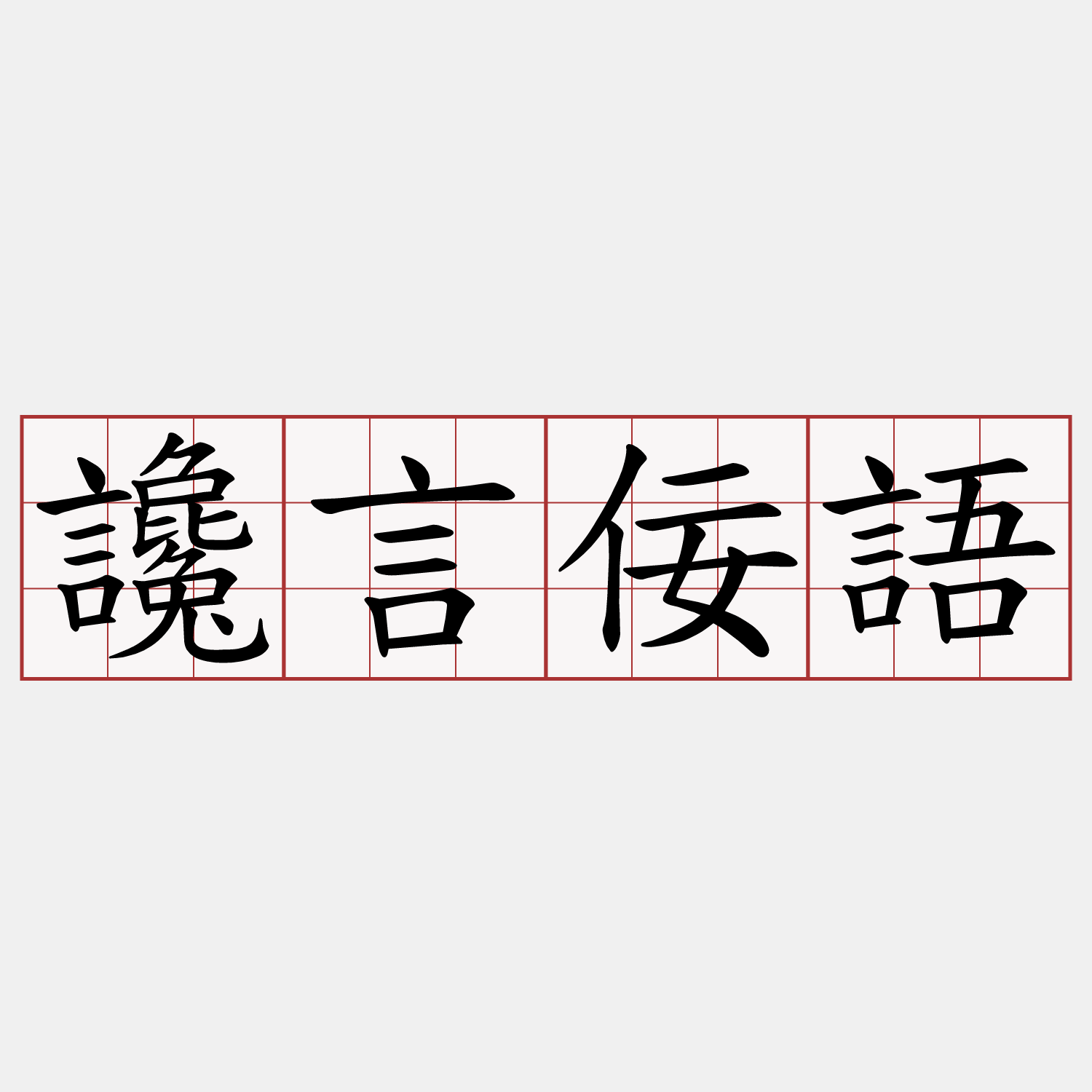 讒言佞語