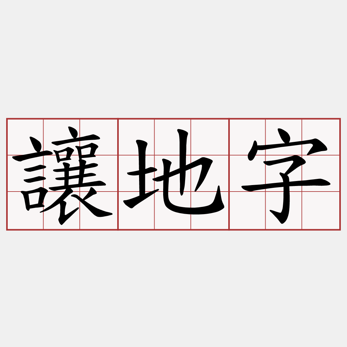 讓地字