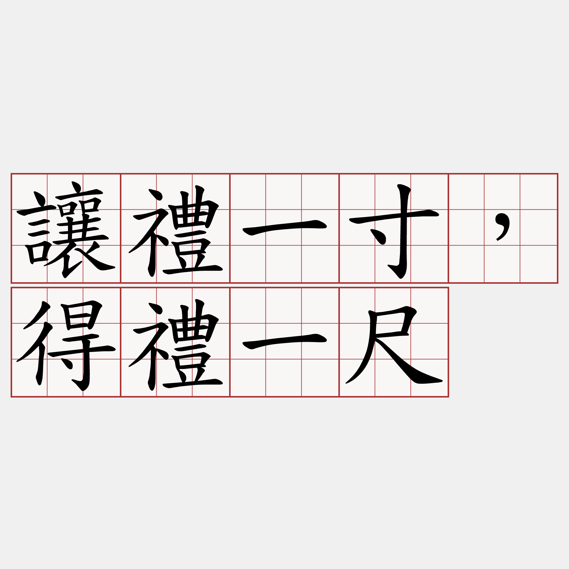 讓禮一寸，得禮一尺