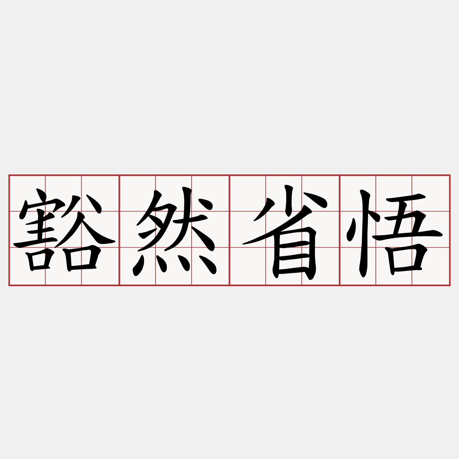 豁然省悟