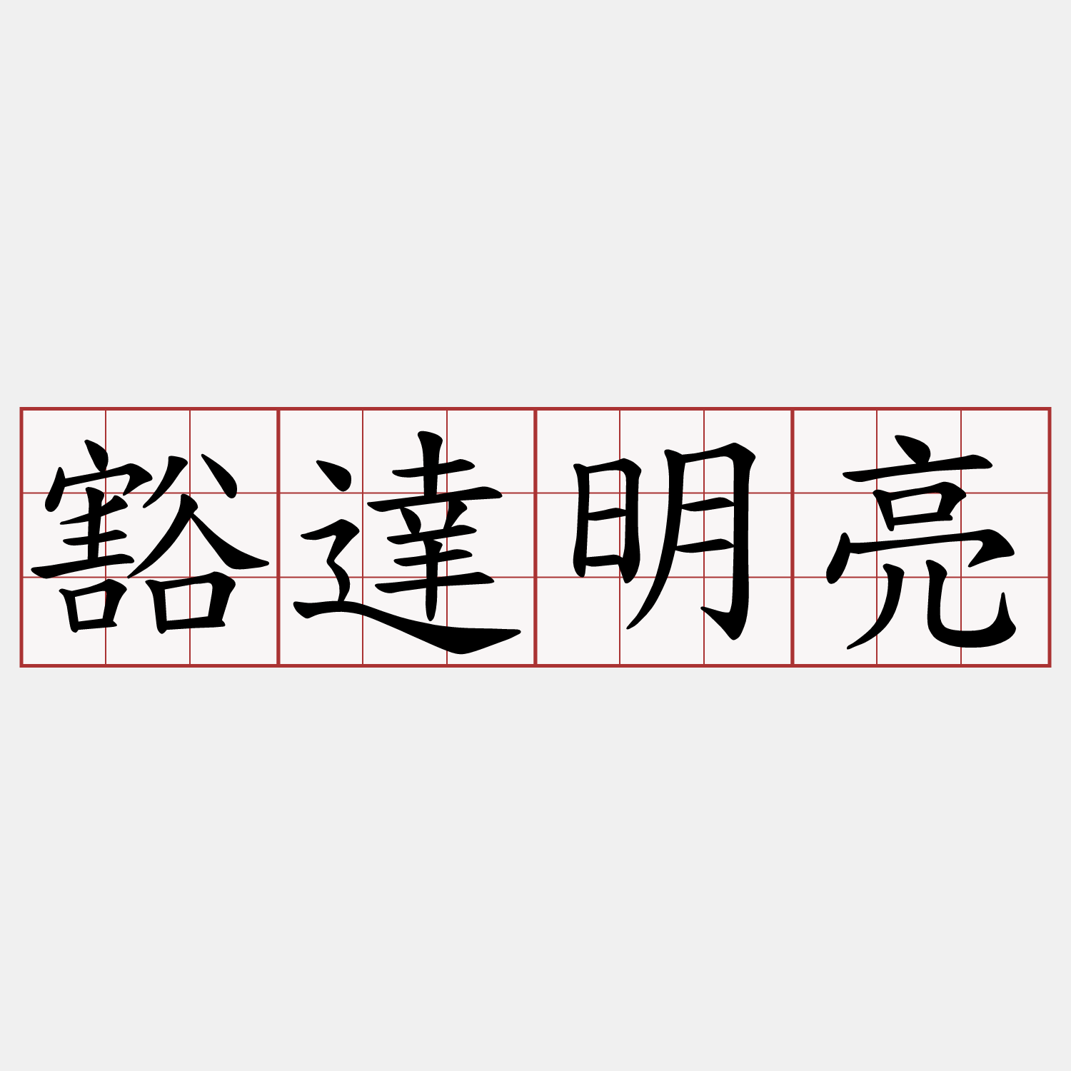 豁達明亮