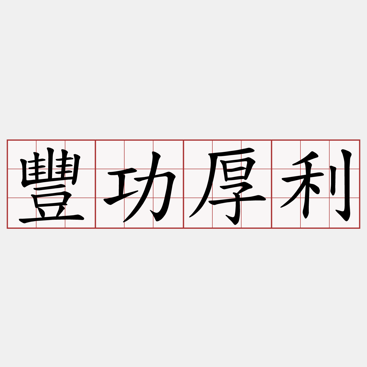 豐功厚利