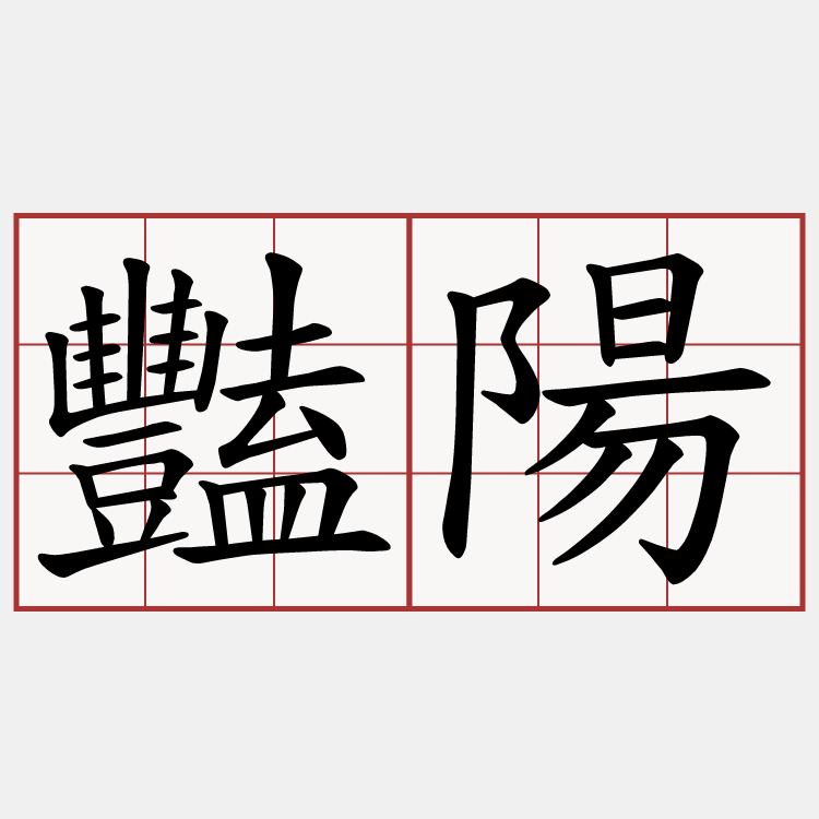 豔陽