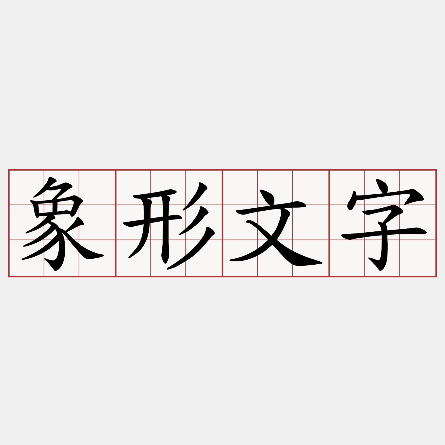 象形文字