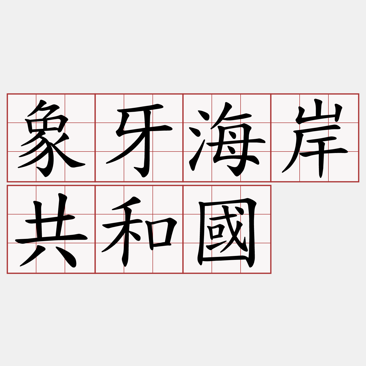 象牙海岸共和國