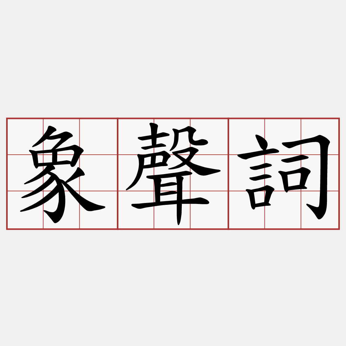 象聲詞