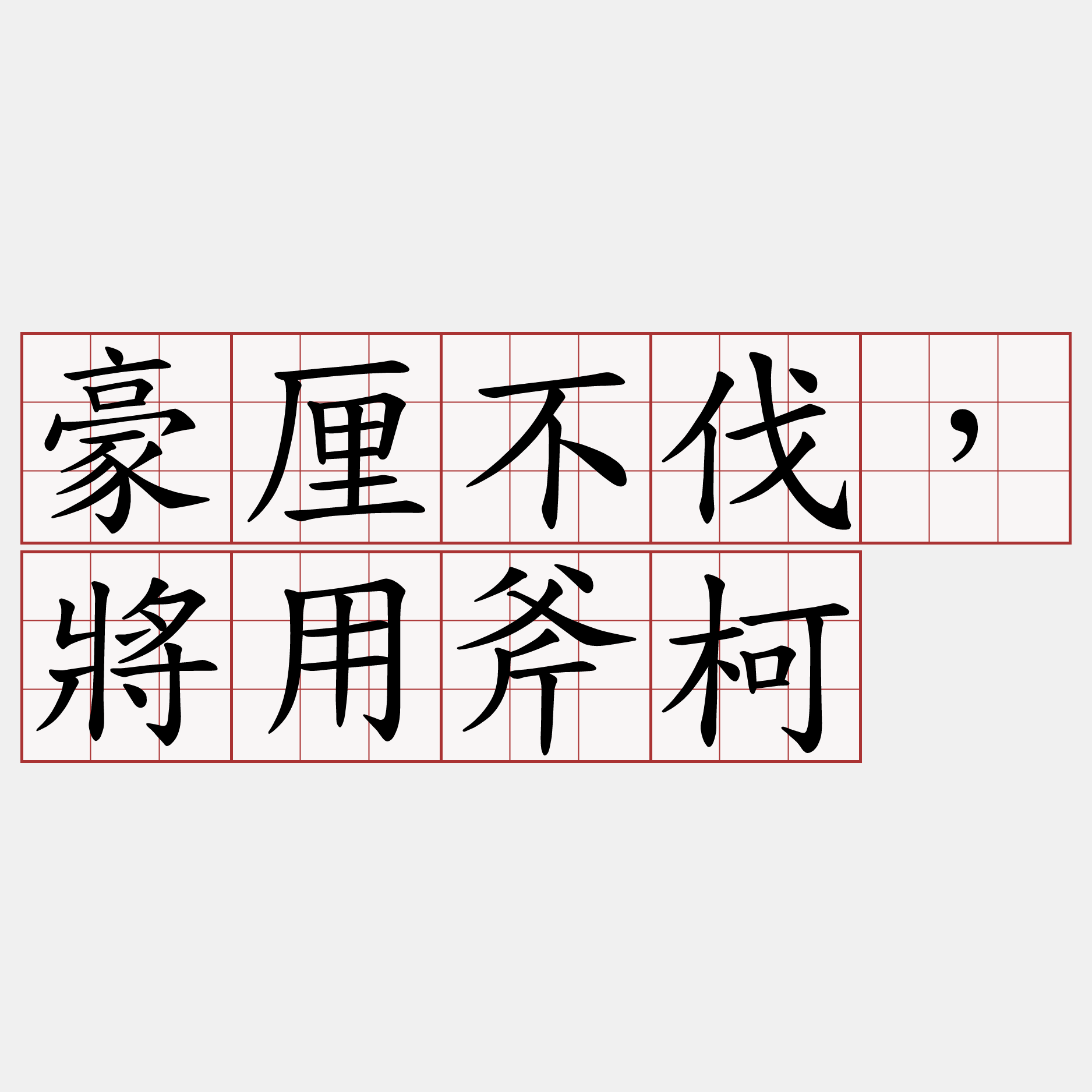 豪厘不伐，將用斧柯