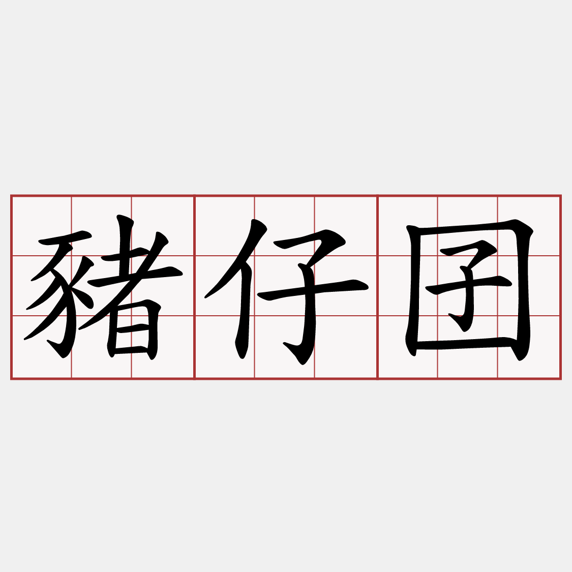 豬仔囝