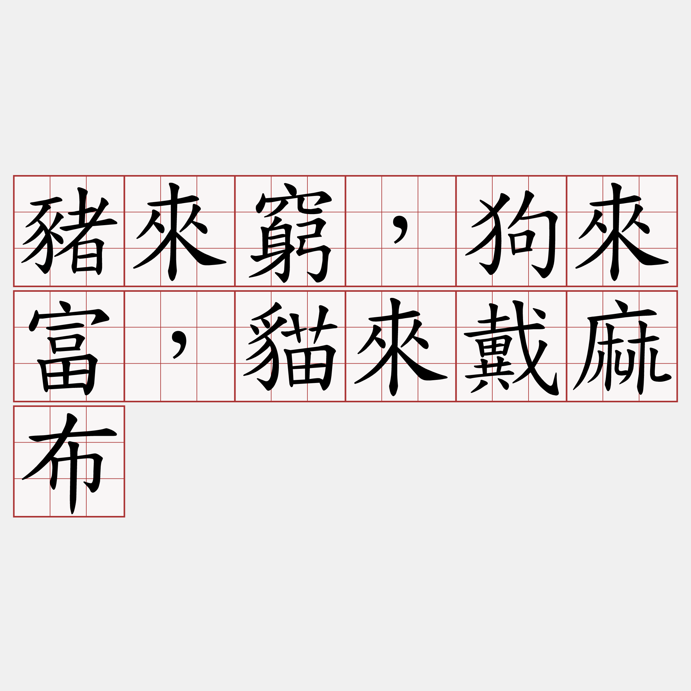 豬來窮，狗來富，貓來戴麻布