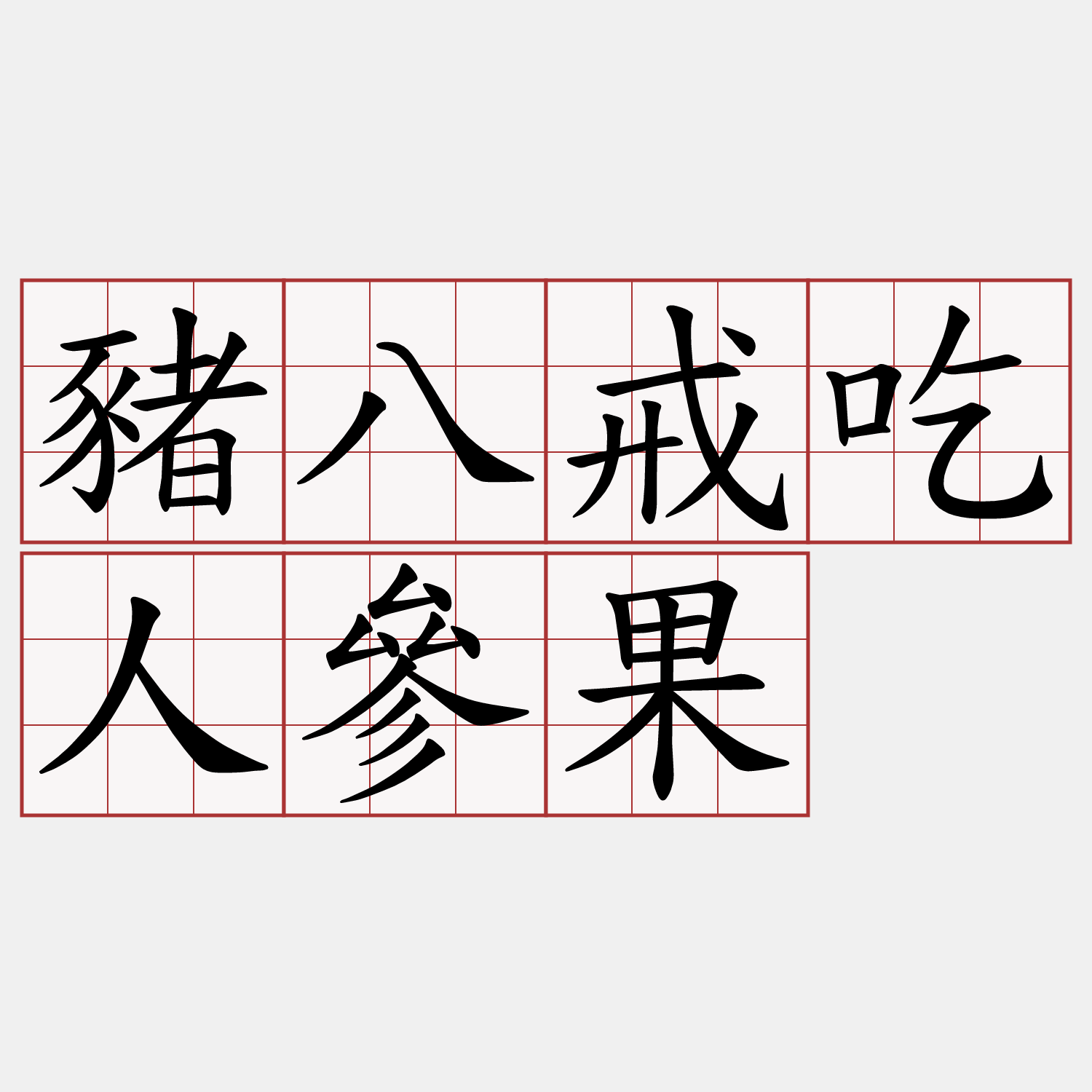 豬八戒吃人參果