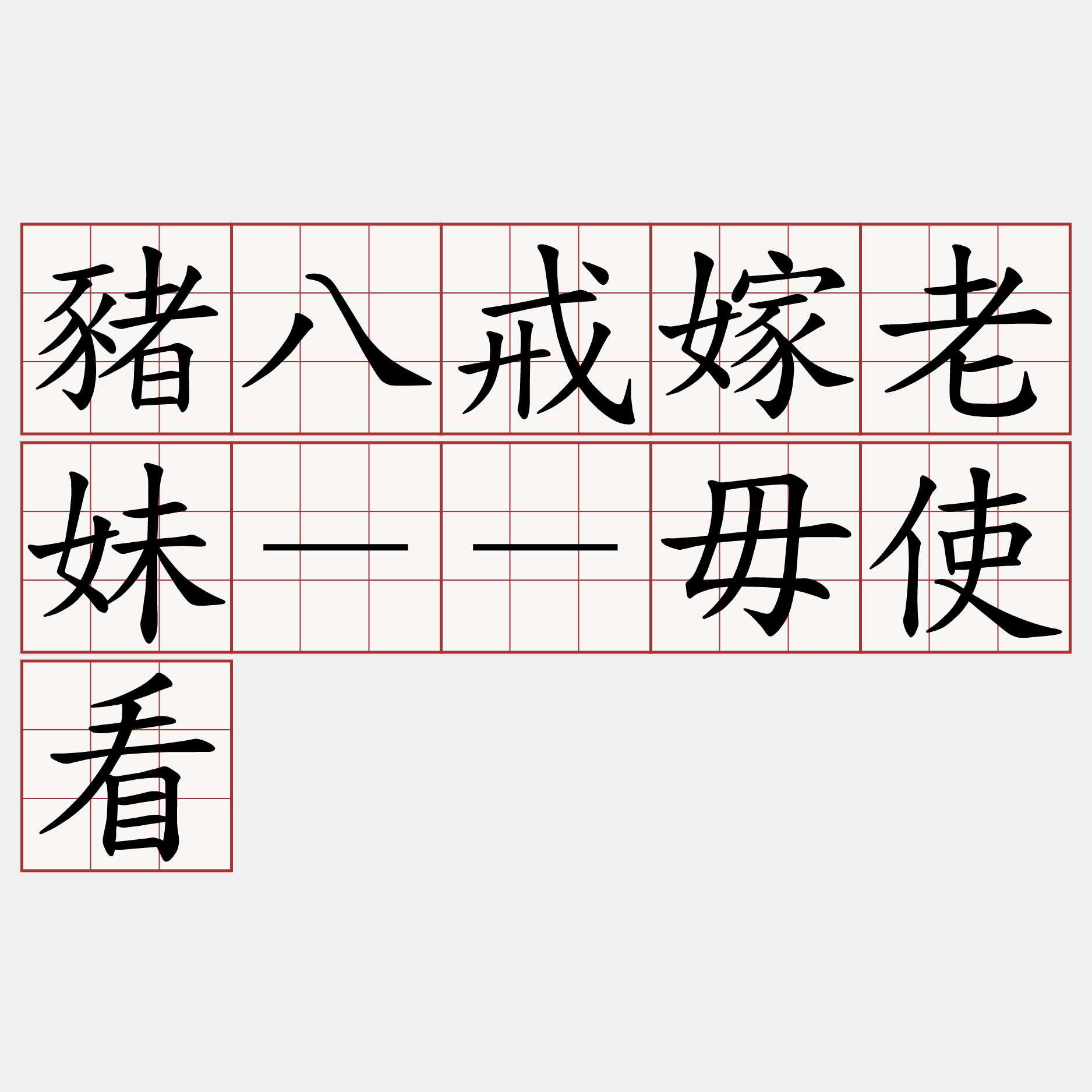 豬八戒嫁老妹－－毋使看