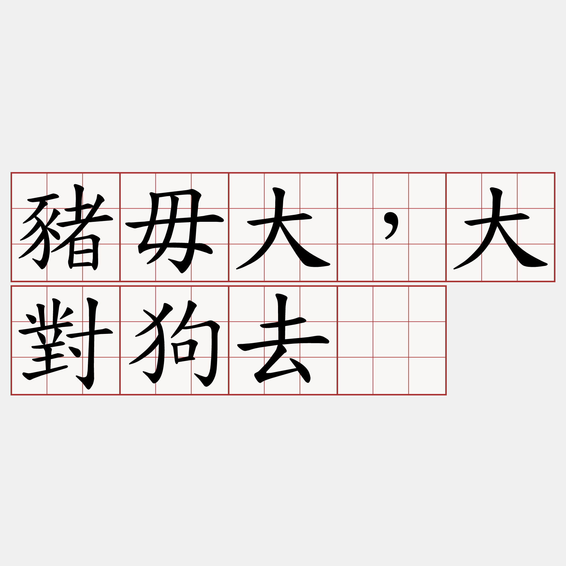 豬毋大，大對狗去。