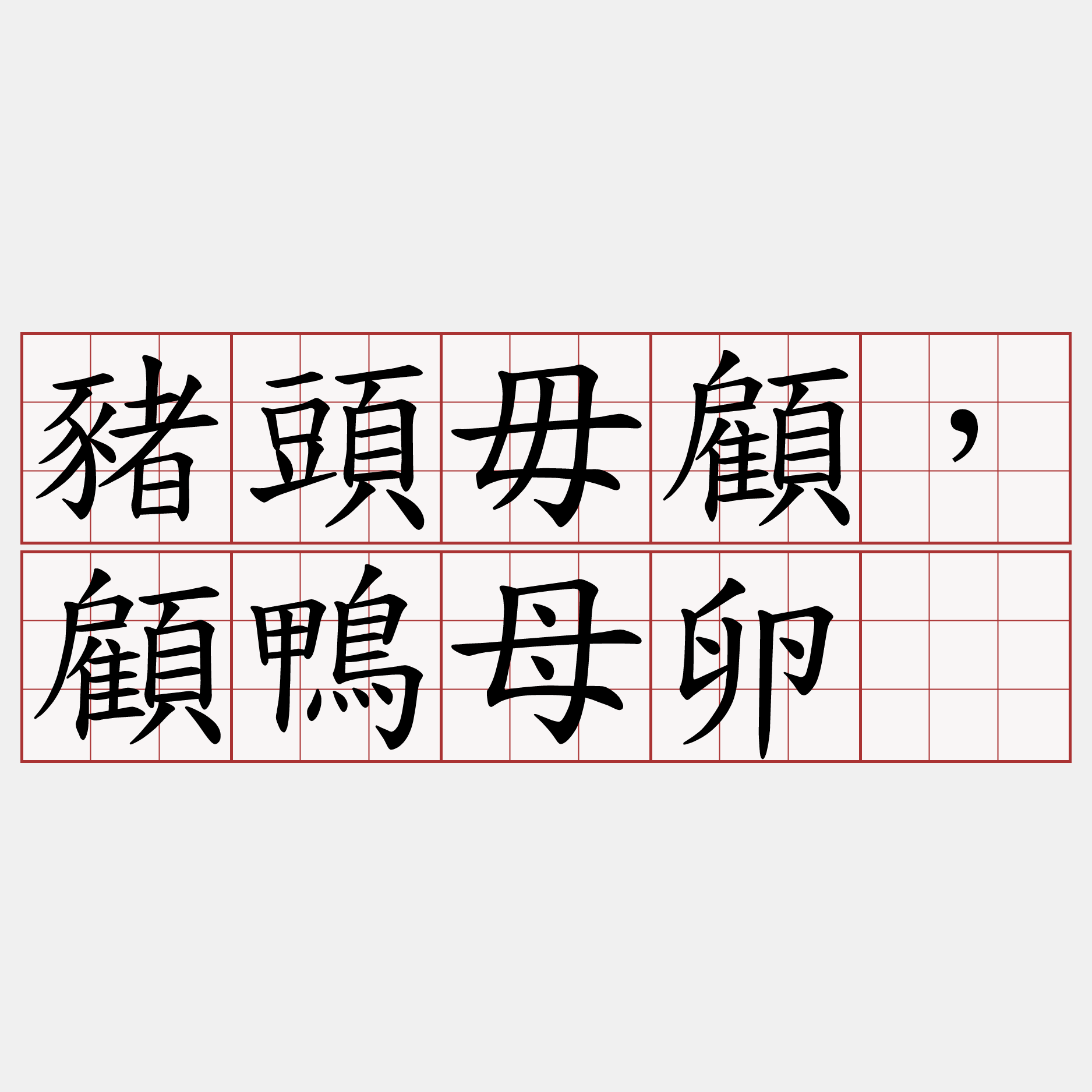 豬頭毋顧，顧鴨母卵。