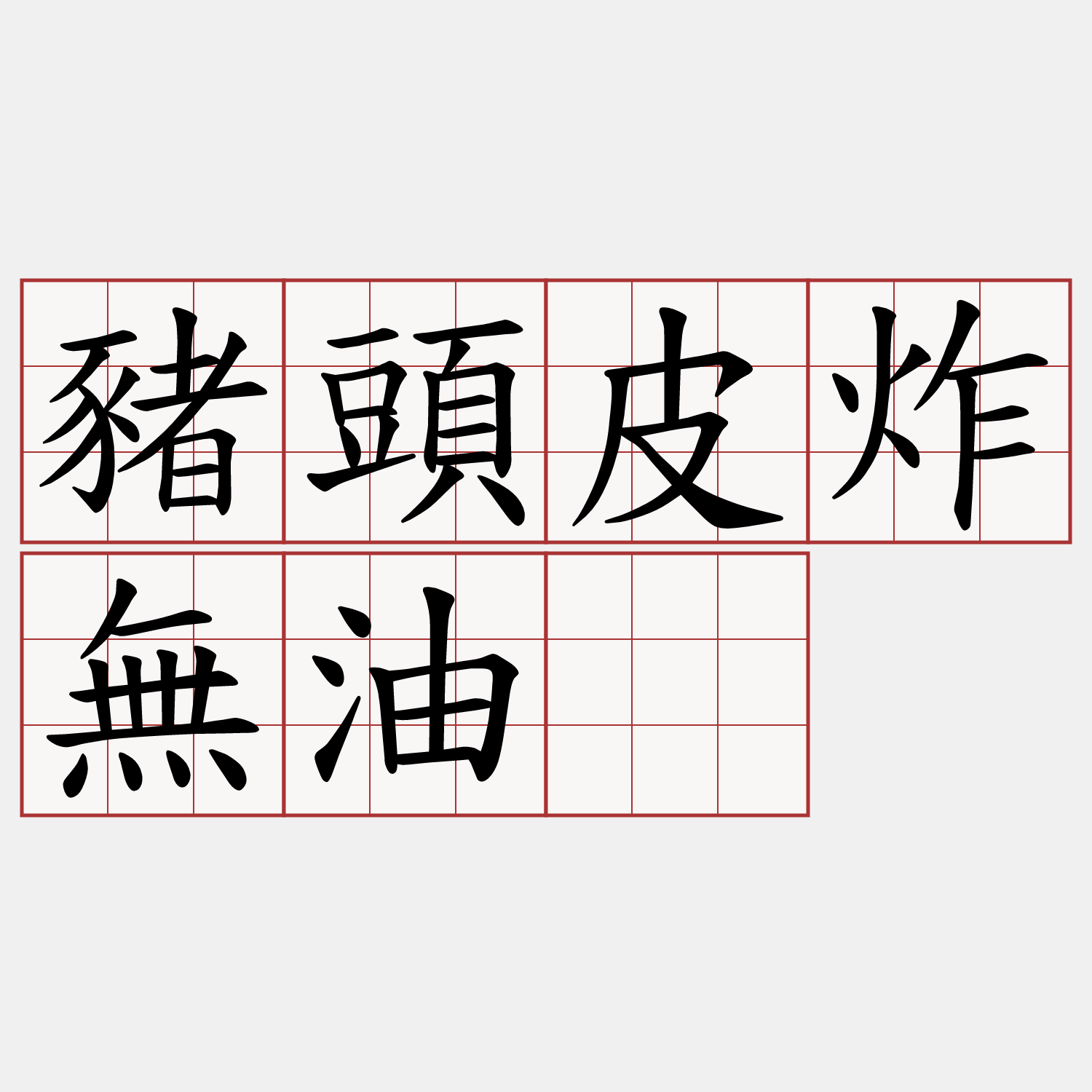 豬頭皮炸無油。