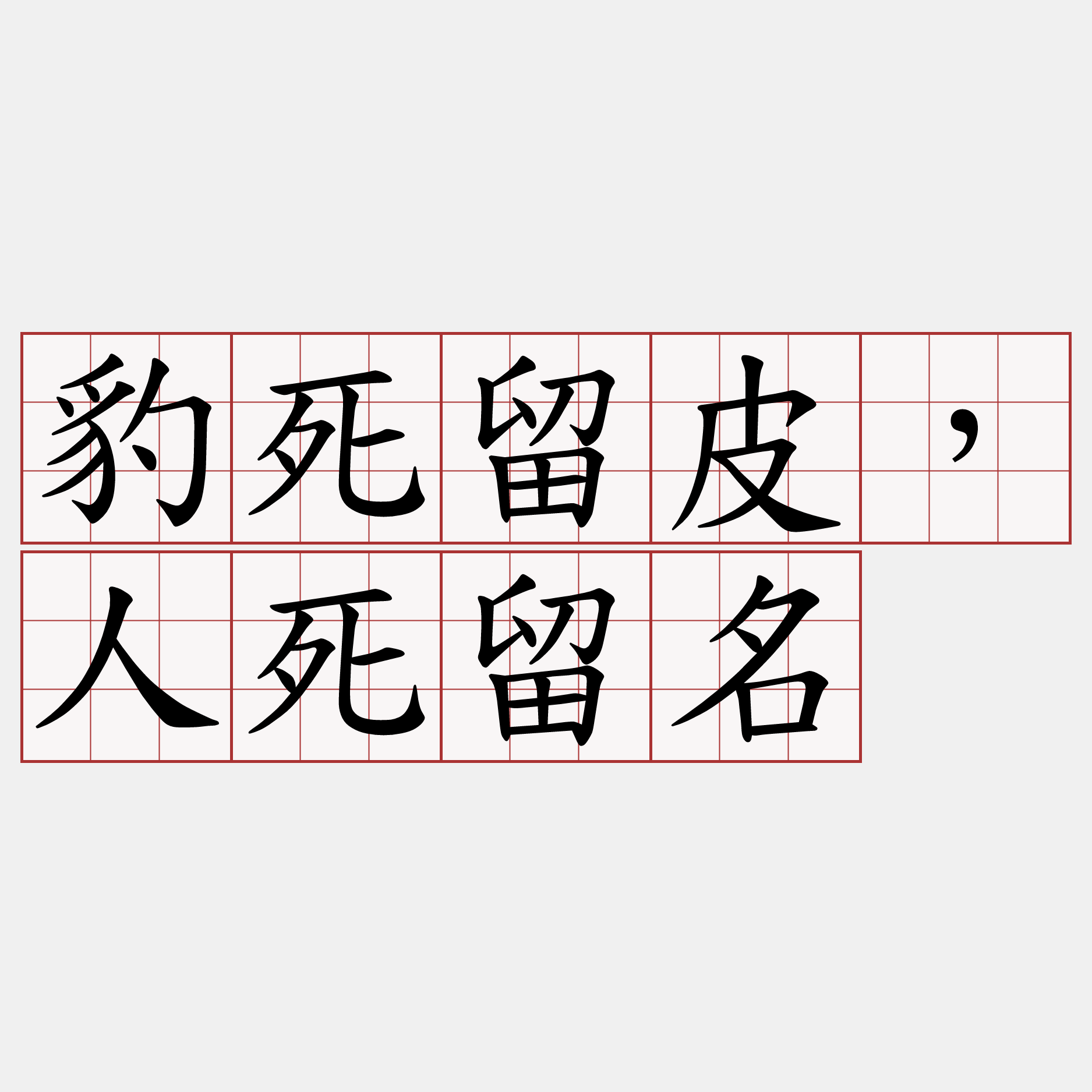 豹死留皮，人死留名
