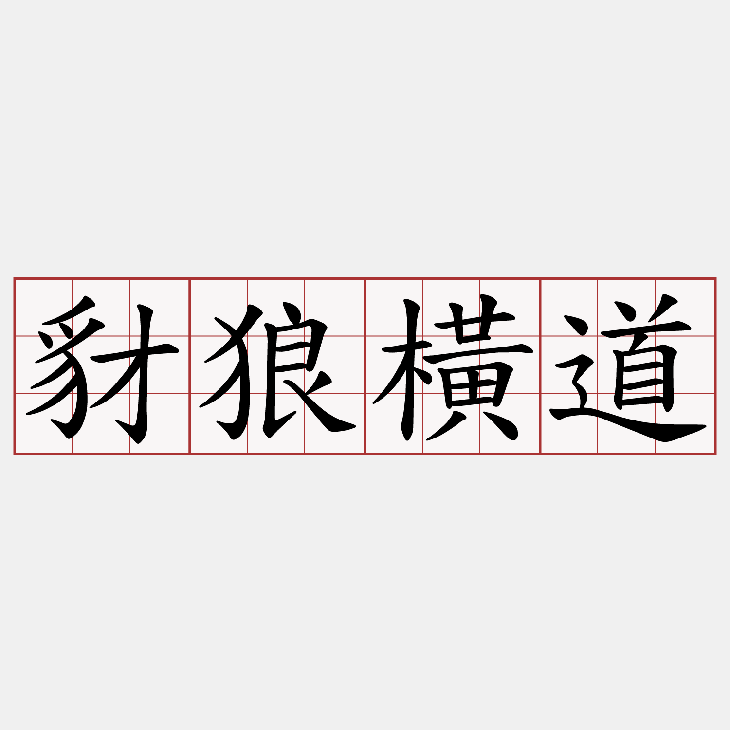 豺狼橫道