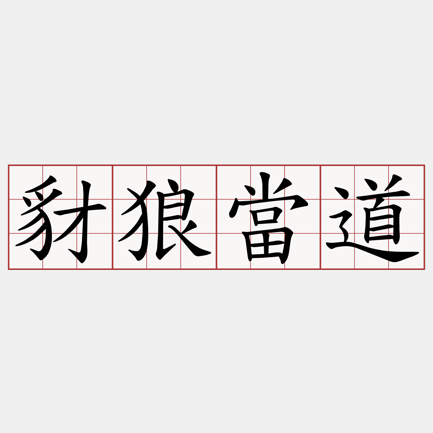 豺狼當道