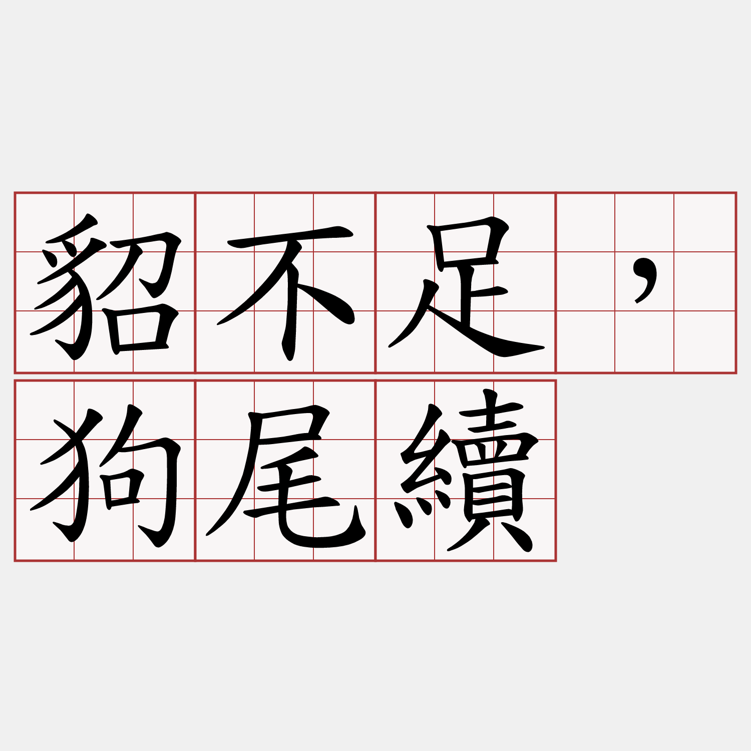 貂不足，狗尾續