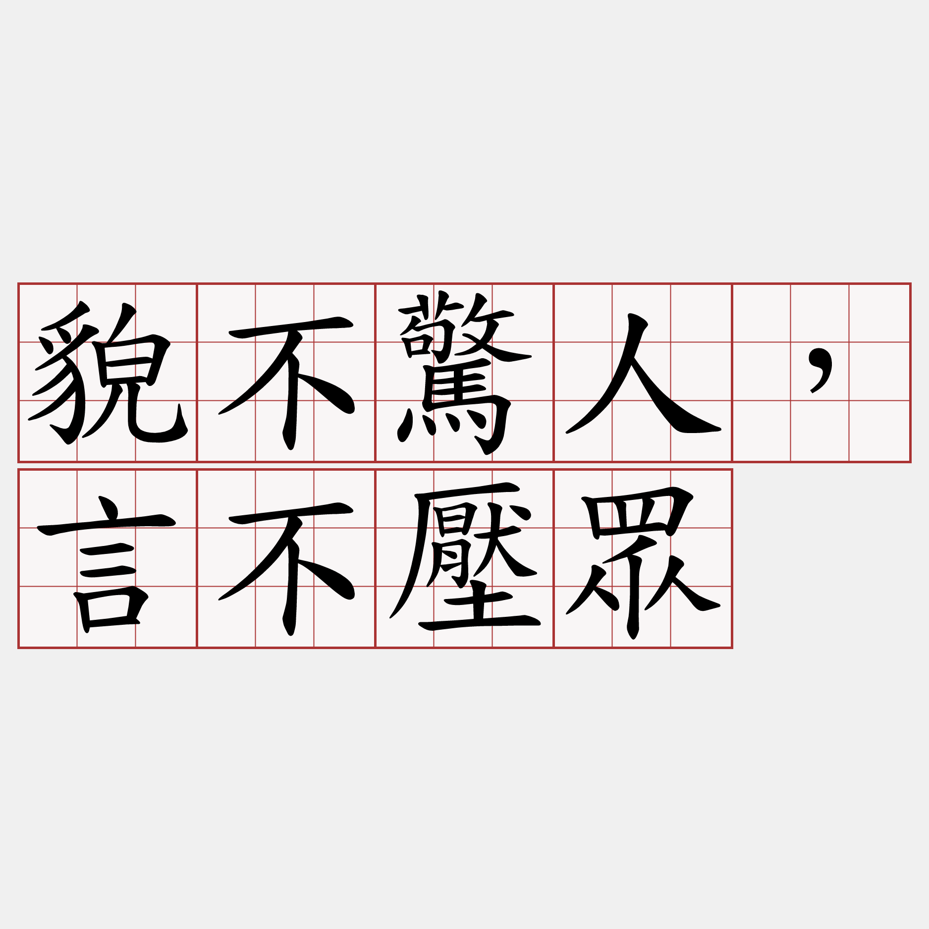 貌不驚人，言不壓眾