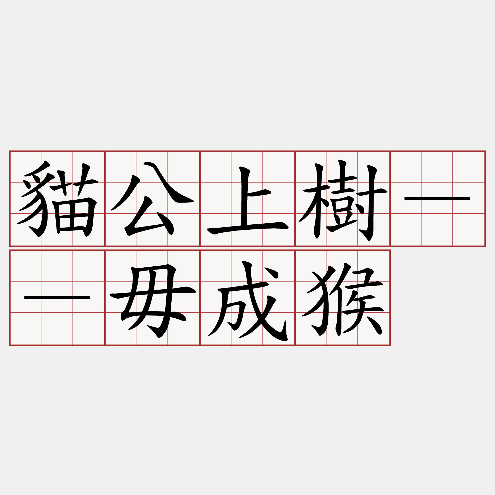 貓公上樹－－毋成猴