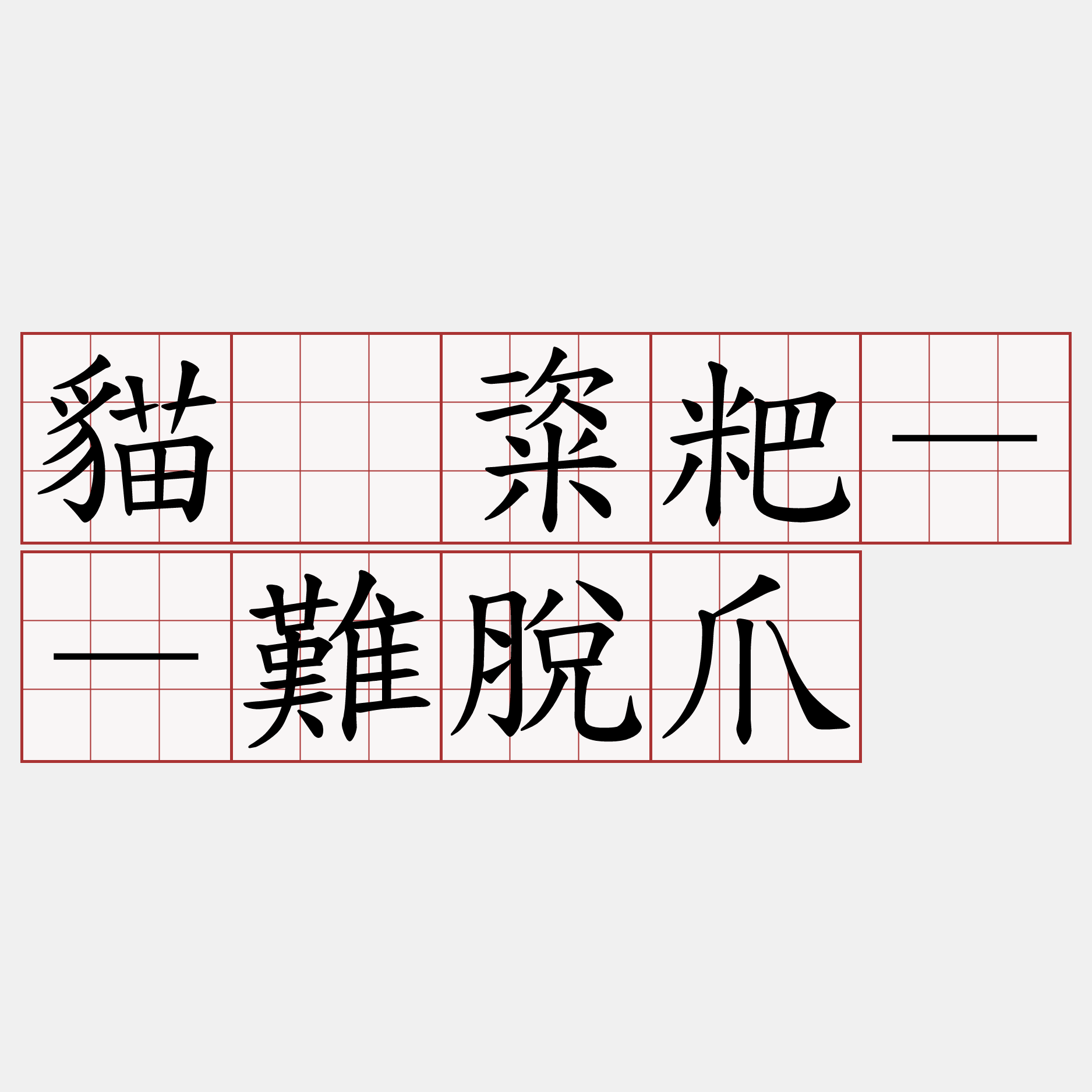 貓扡粢粑－－難脫爪