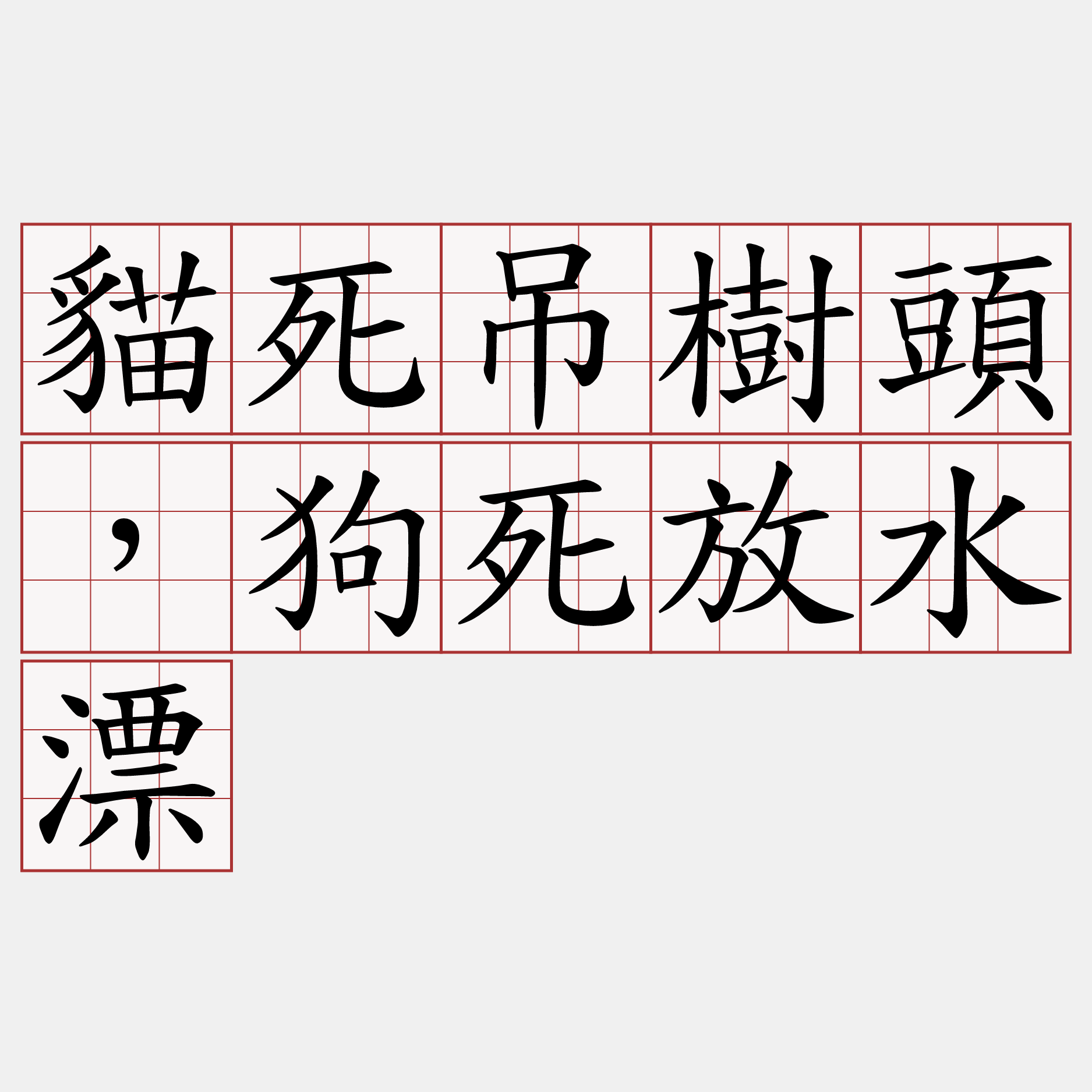 貓死吊樹頭，狗死放水漂