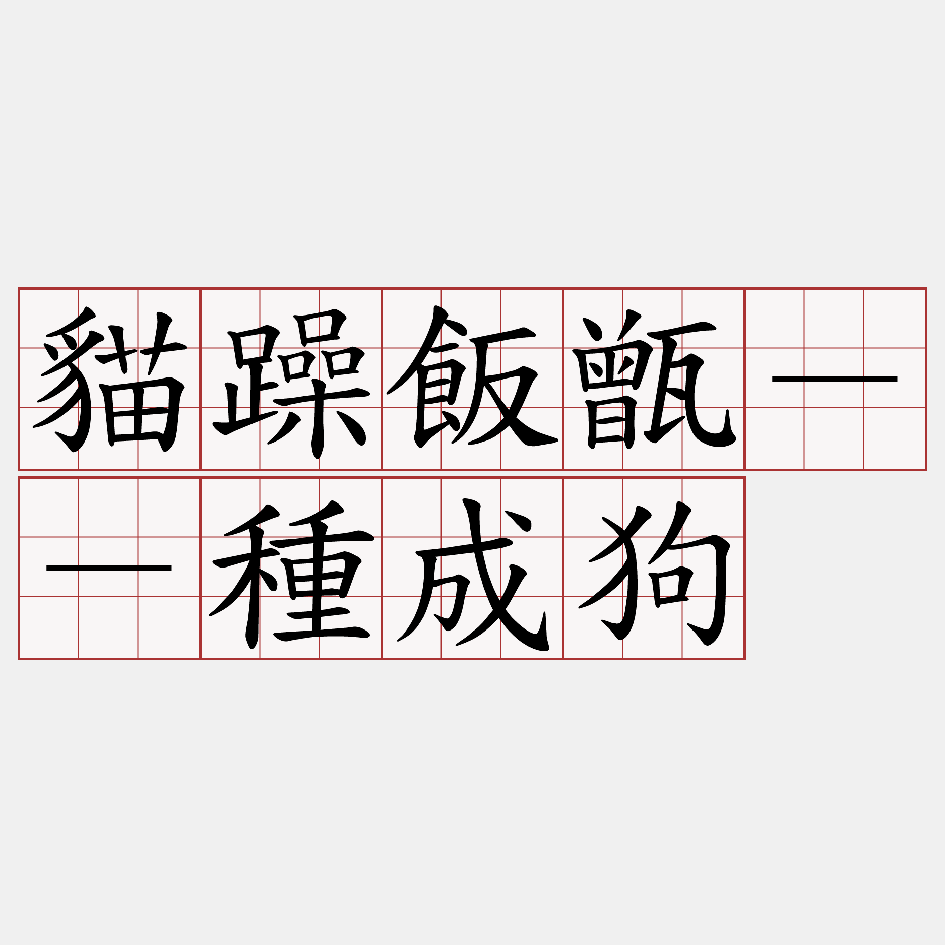 貓躁飯甑－－種成狗