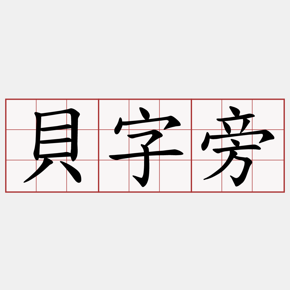 貝字旁