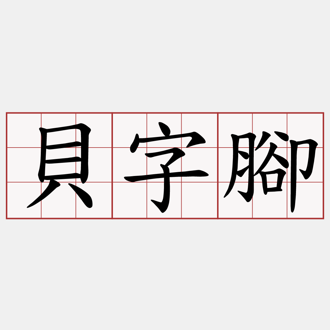 貝字腳
