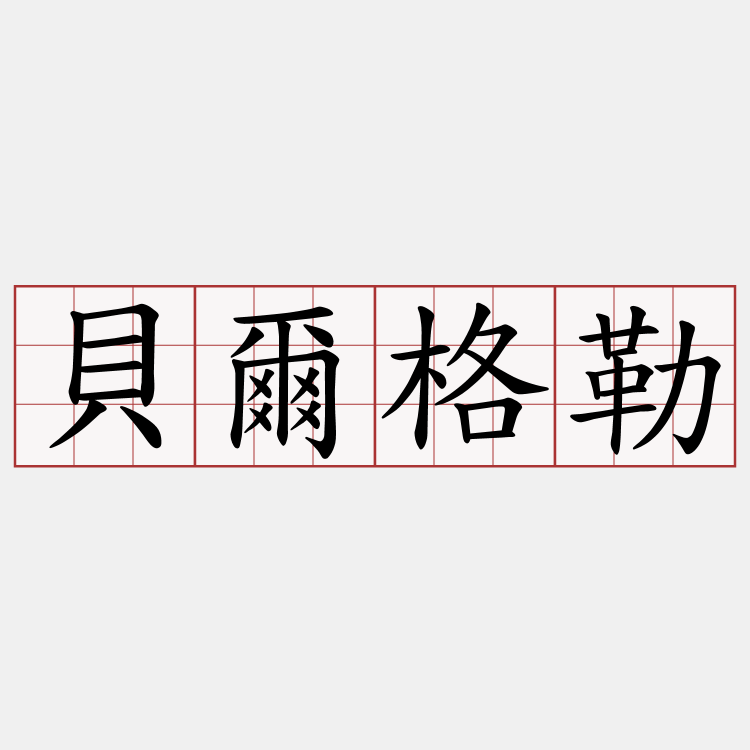 貝爾格勒