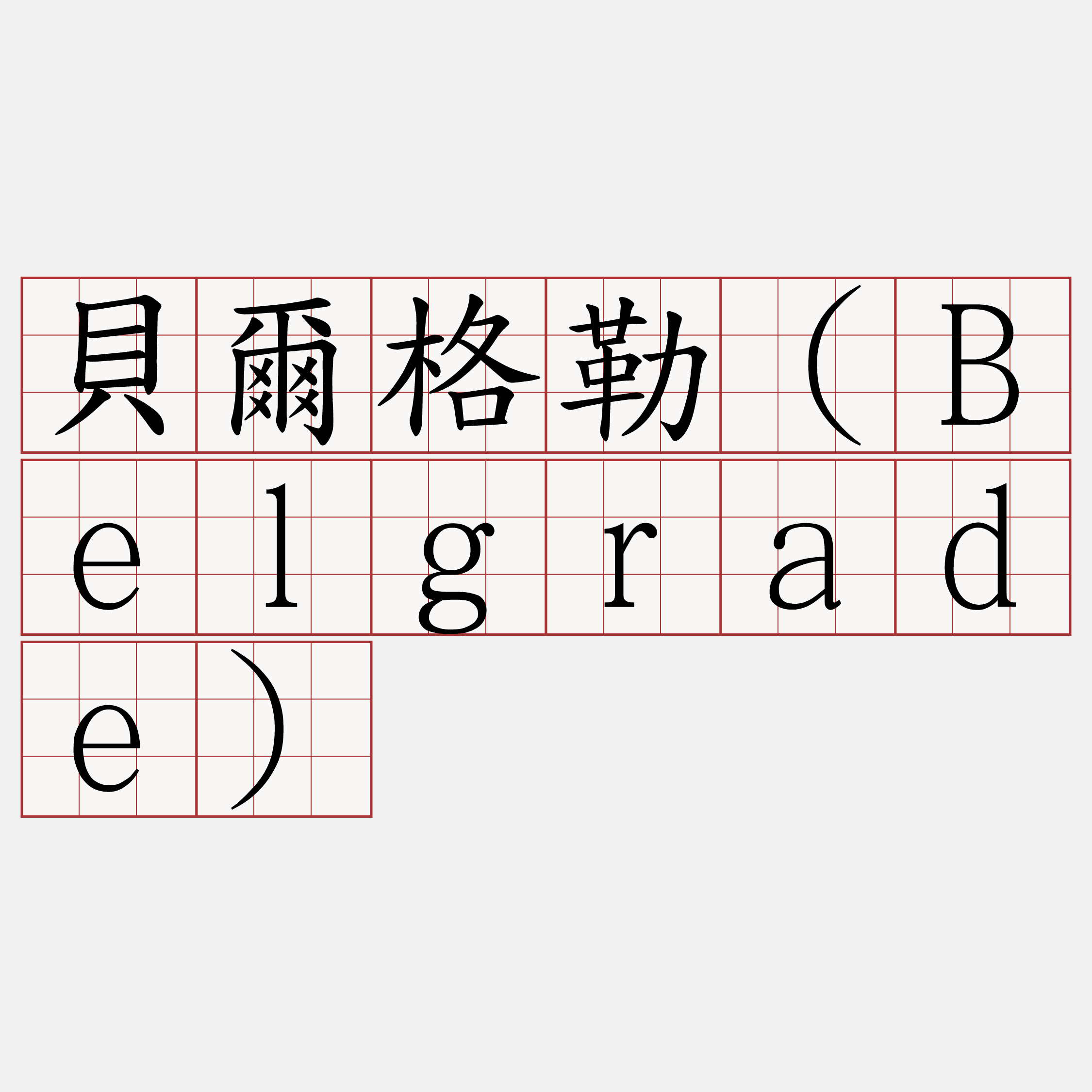 貝爾格勒（Belgrade）