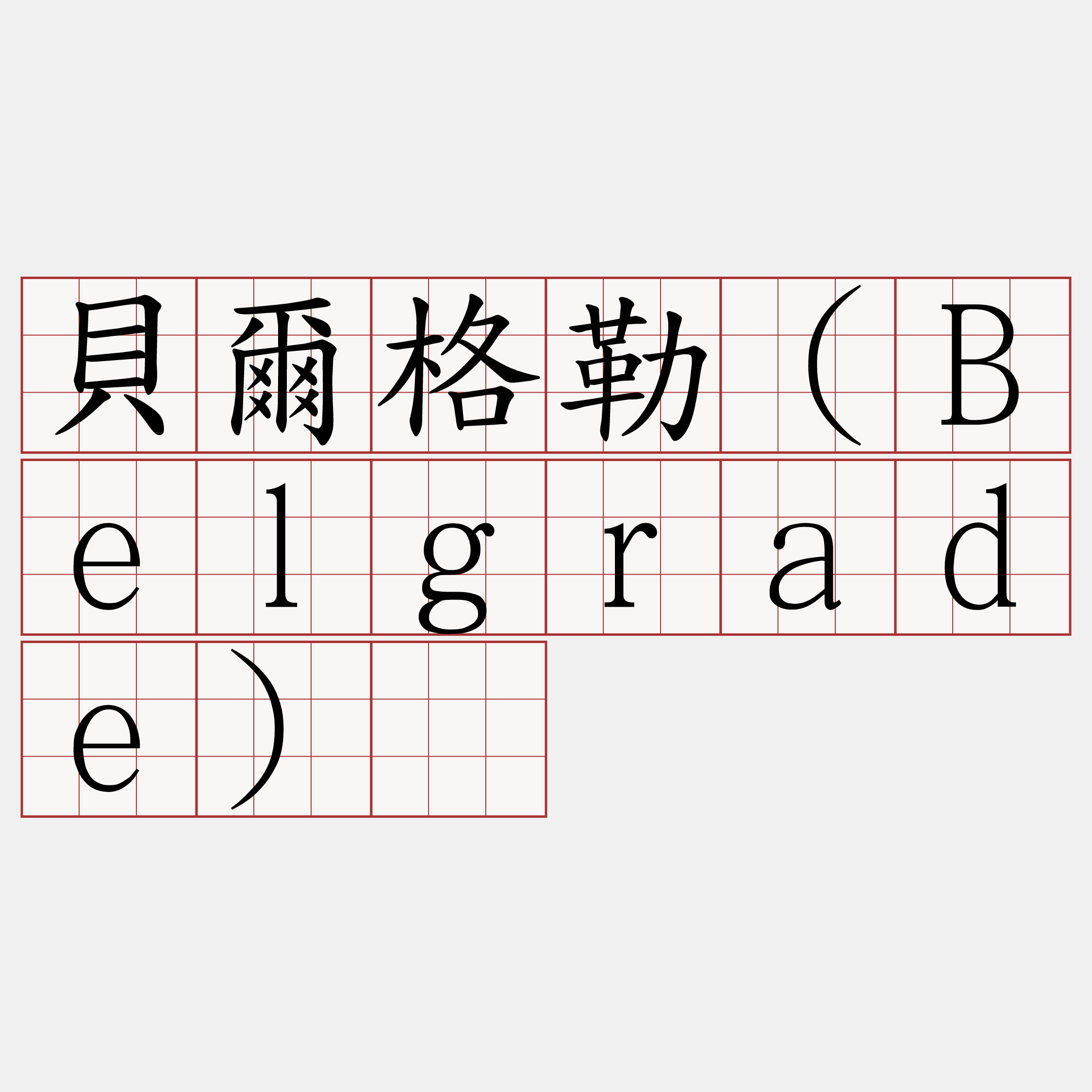 貝爾格勒（Belgrade）​